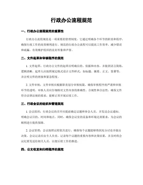 行政办公流程规范