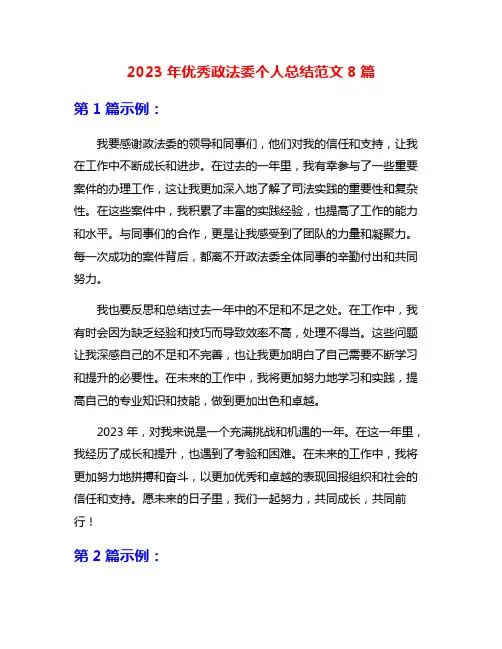 2023年优秀政法委个人总结范文8篇