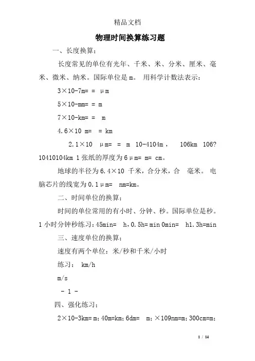 物理时间换算练习题