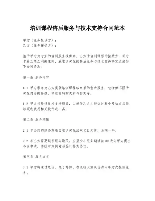 培训课程售后服务与技术支持合同范本