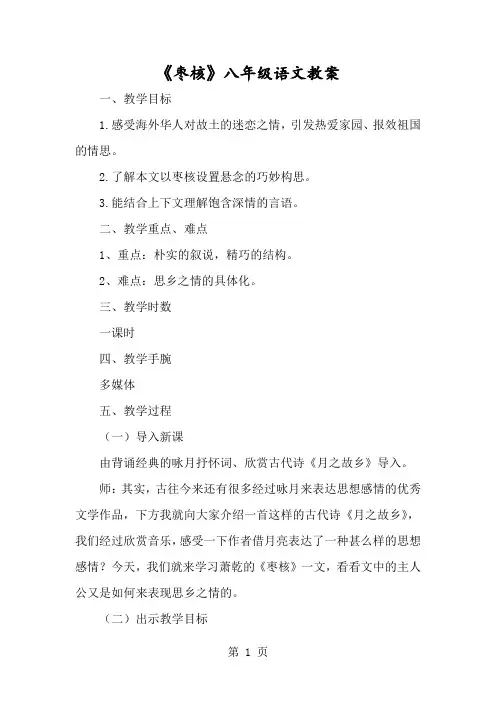 《枣核》八年级语文教案-经典教学教辅文档