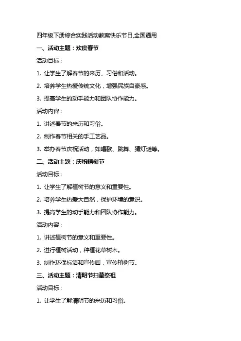 四年级下册综合实践活动教案快乐节日,全国
