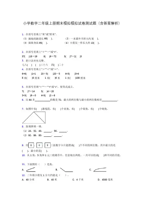 小学数学二年级上册期末模拟模拟试卷测试题(含答案解析)