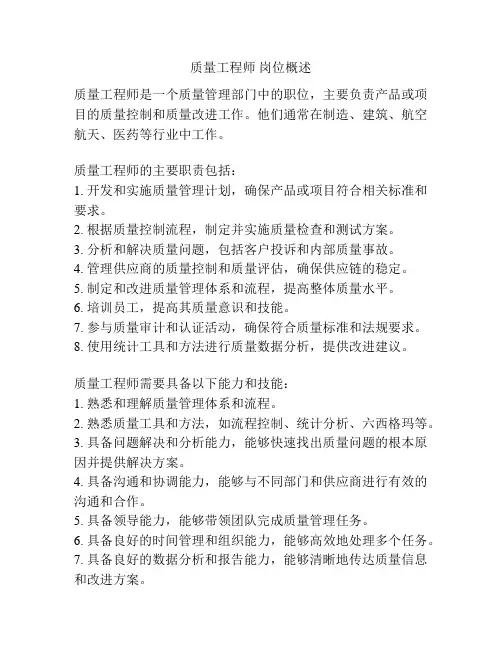 质量工程师 岗位概述