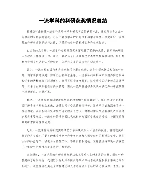 一流学科的科研获奖情况总结