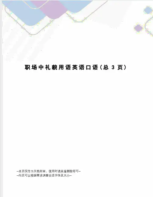 职场中礼貌用语英语口语