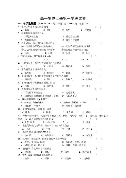 高一生物上册第一学段试卷