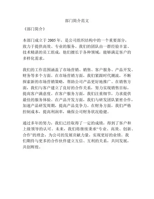 部门简介范文