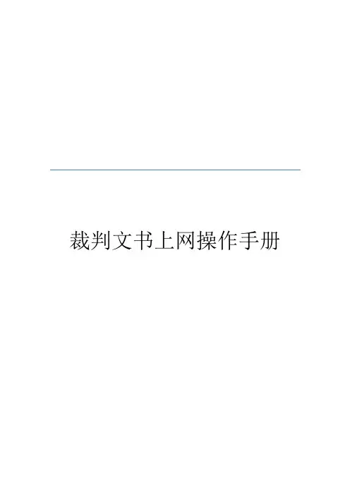裁判文书上网操作手册