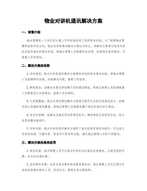 物业对讲机通讯解决方案