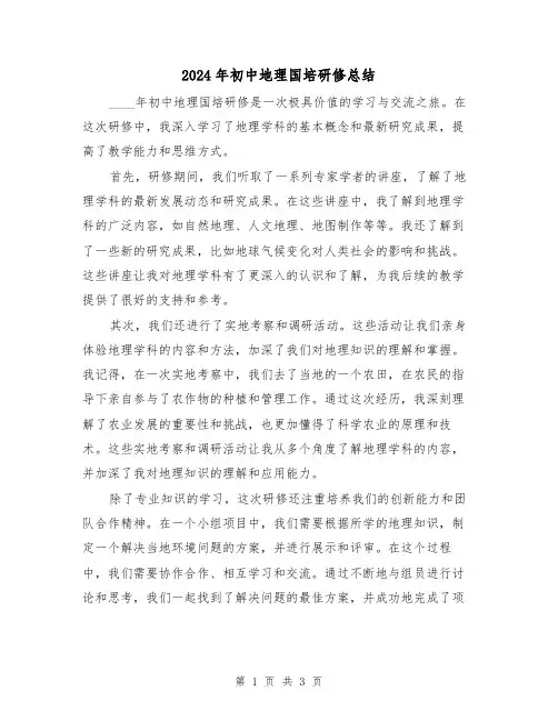 2024年初中地理国培研修总结(2篇)
