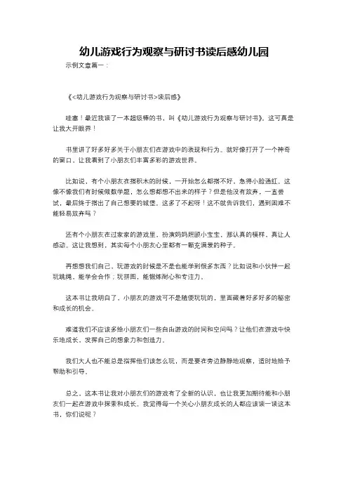 幼儿游戏行为观察与研讨书读后感幼儿园