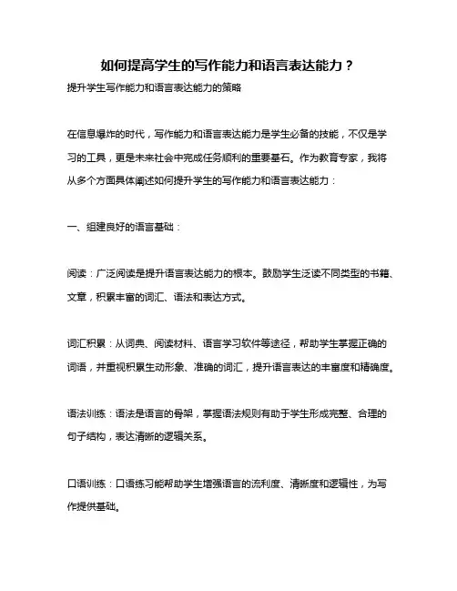 如何提高学生的写作能力和语言表达能力？
