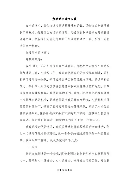 加油站申请书5篇
