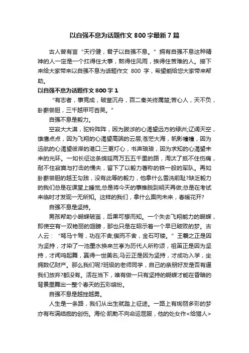 以自强不息为话题作文800字最新7篇