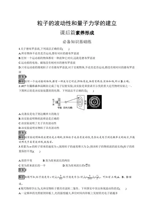 高中物理(新人教版)选择性必修三课后习题：粒子的波动性和量子力学的建立(课后习题)【含答案及解析】
