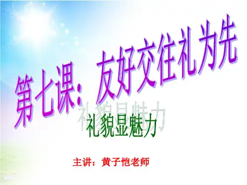 八年级政治上册 第七课第一节礼貌显魅力课件 人教新课标版PPT资料24页