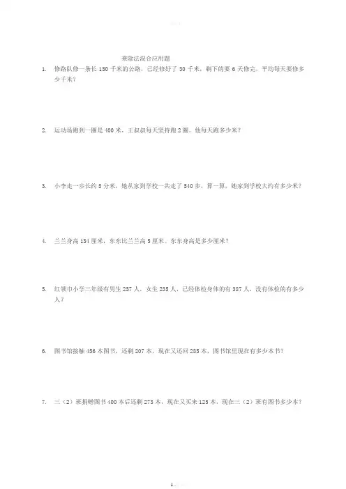 三年级上册乘除法混合运算应用题