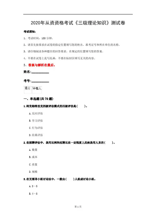 2020年从资资格考试《三级理论知识》测试卷(第43套)