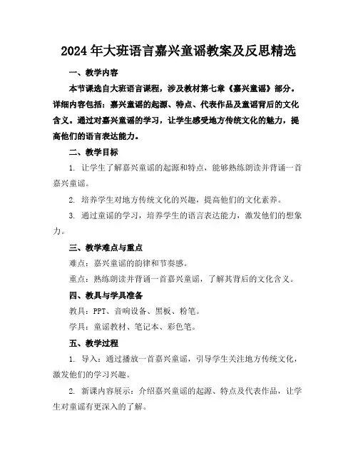 2024年大班语言嘉兴童谣教案及反思精选