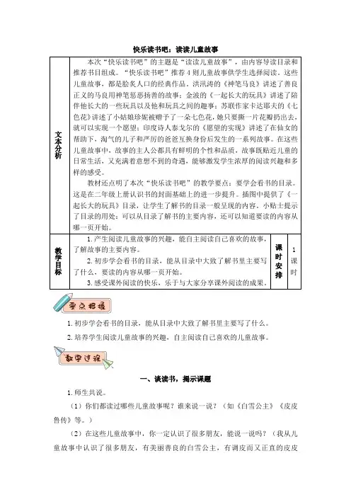 部编版二年级语文下册《快乐读书吧》精品教案【最新】