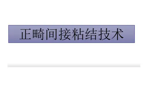 正畸间接粘结技术课件