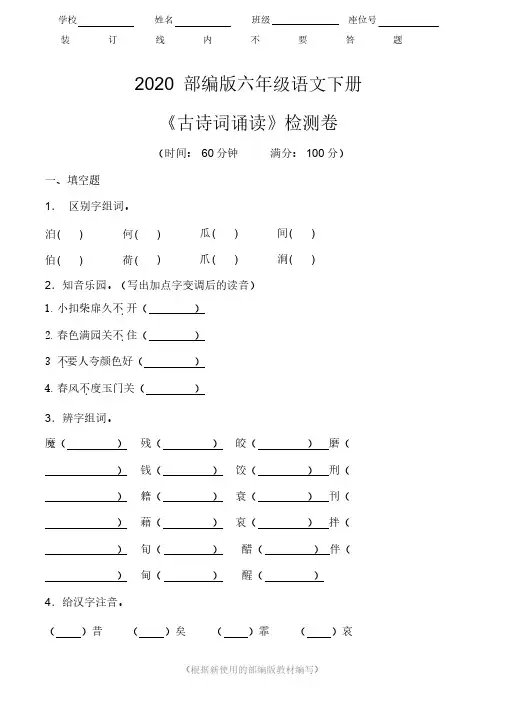 部编版六年级语文下册《古诗词诵读》检测卷(附答案)(2020年统编版)