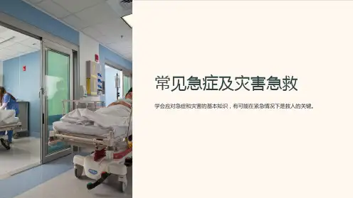 常见急症及灾害急救