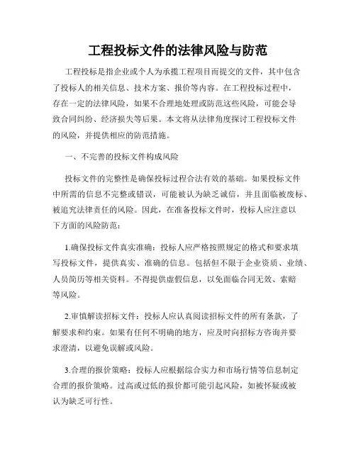 工程投标文件的法律风险与防范