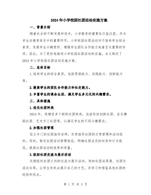2024年小学校园社团活动实施方案