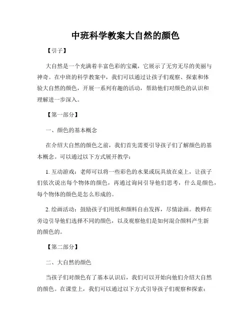 中班科学教案大自然的颜色