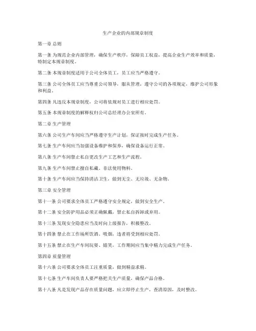 生产企业的内部规章制度