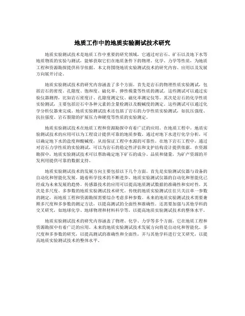 地质工作中的地质实验测试技术研究