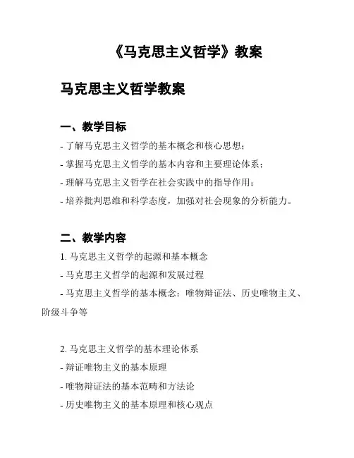 《马克思主义哲学》教案