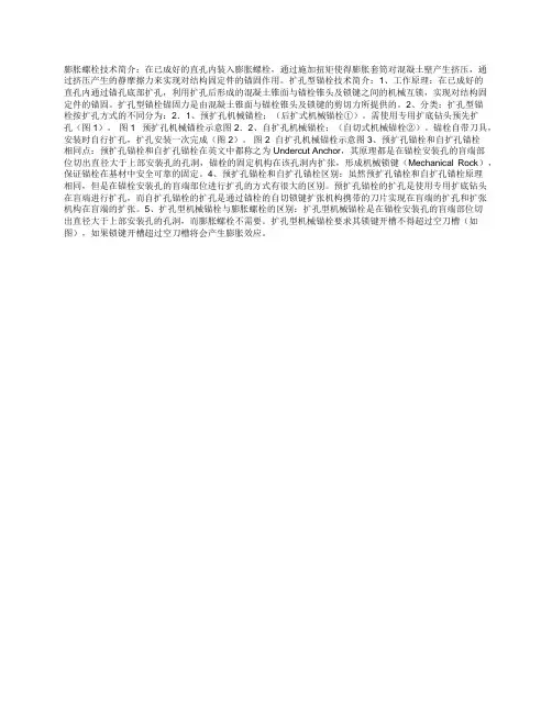 膨胀螺栓技术简介