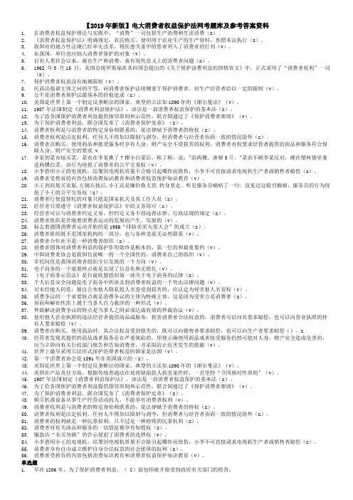 【2019年新版】电大消费者权益保护法网考题库及参考答案资料