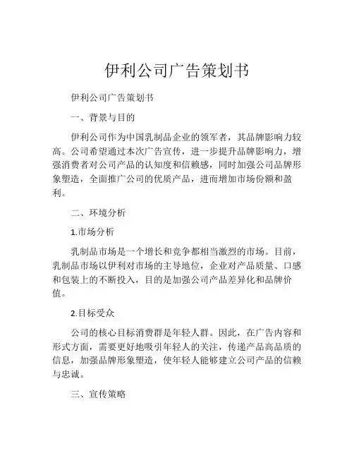 伊利公司广告策划书