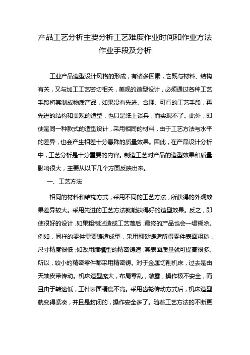 产品工艺分析主要分析工艺难度作业时间和作业方法作业手段及分析
