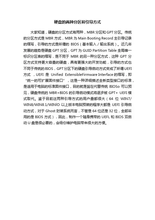 硬盘的两种分区和引导方式