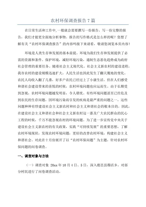 农村环保调查报告7篇