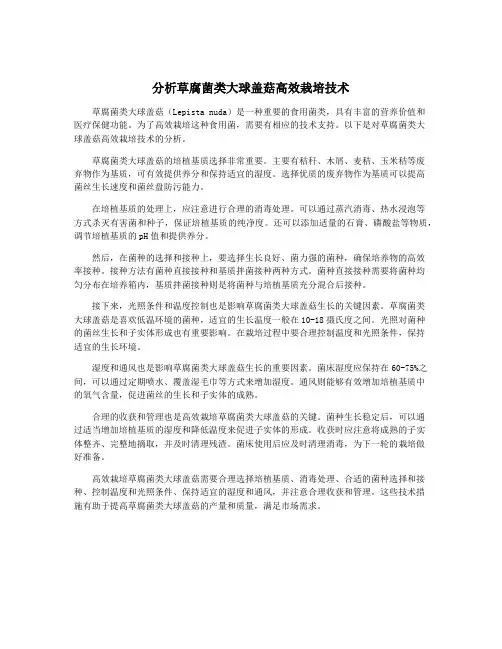 分析草腐菌类大球盖菇高效栽培技术