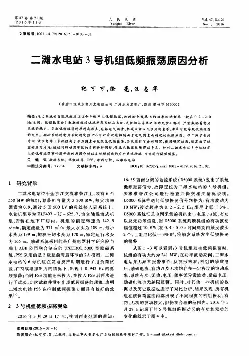 二滩水电站3号机组低频振荡原因分析