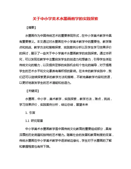 关于中小学美术水墨画教学的实践探索