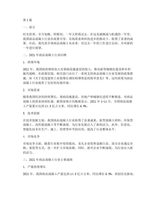 商品混凝土年终总结范文(3篇)