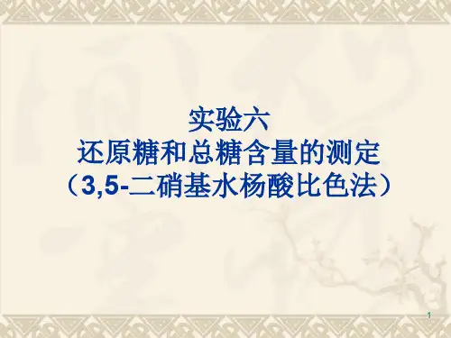 还原糖含量的测定ppt课件