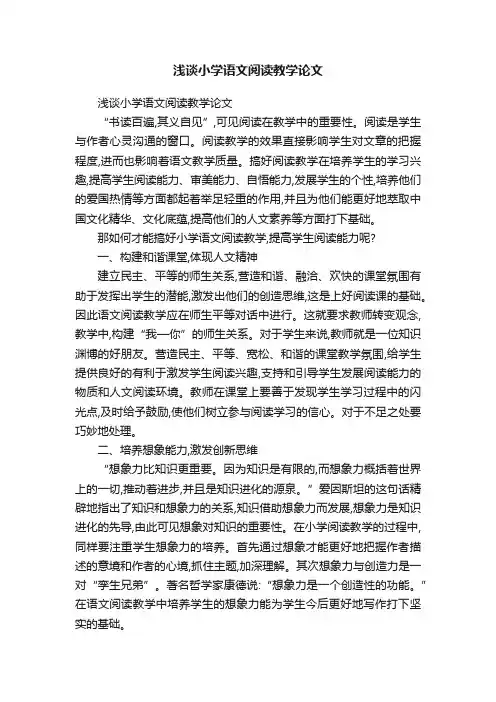 浅谈小学语文阅读教学论文