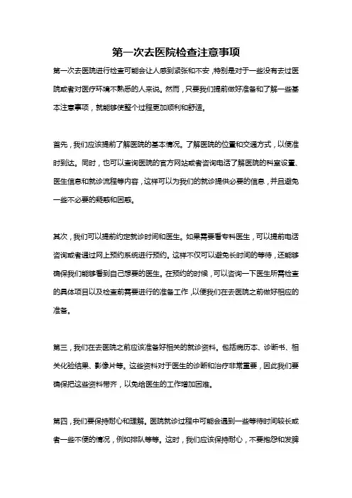 第一次去医院检查注意事项