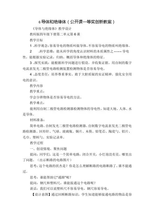 6导体和绝缘体(公开课一等奖创新教案)