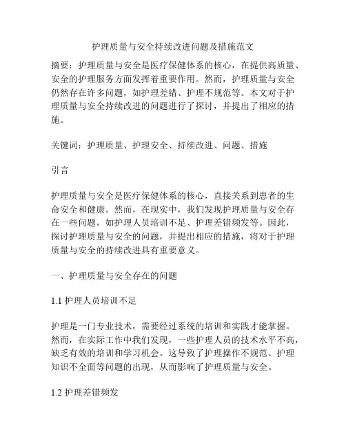 护理质量与安全持续改进问题及措施范文