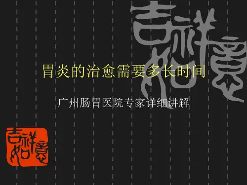 胃炎的治愈需要多长时间